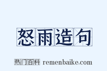怒雨造句是什么意思的图片